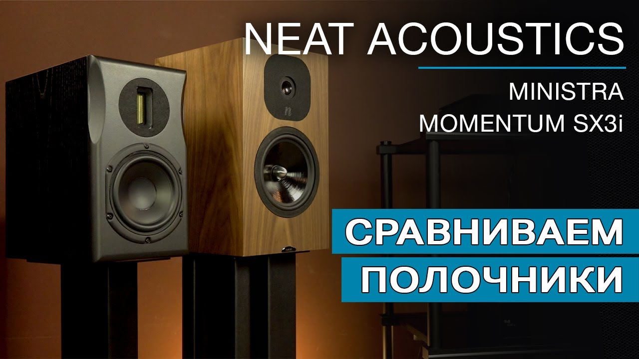 Сравниваем полочную акустику Ministra и Momentum SX3i от Neat Acoustics