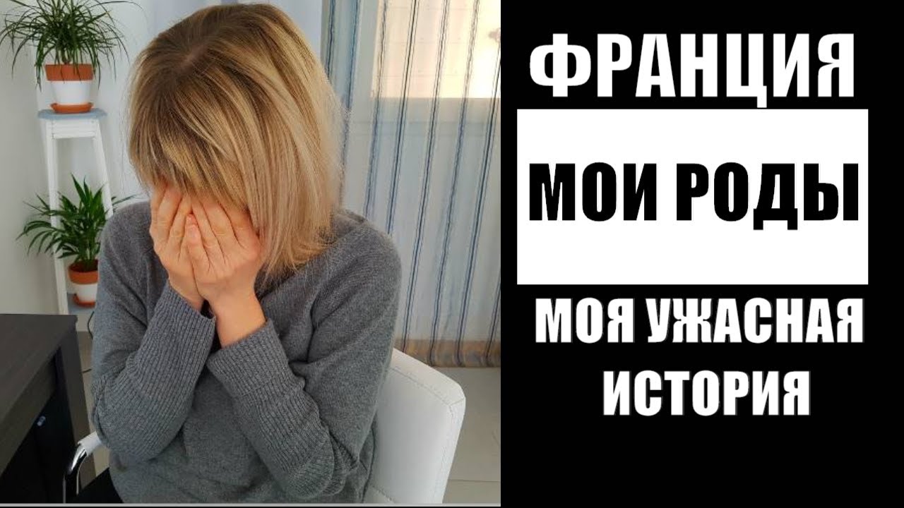 УЖАСНАЯ ИСТОРИЯ БЕРЕМЕННОСТИ! МЕНЯ чуть НЕ УГРОБИЛИ во ФРАНЦУЗСКОЙ БОЛЬНИЦЕ! РОДЫ АБОРТ ФРАНЦИЯ