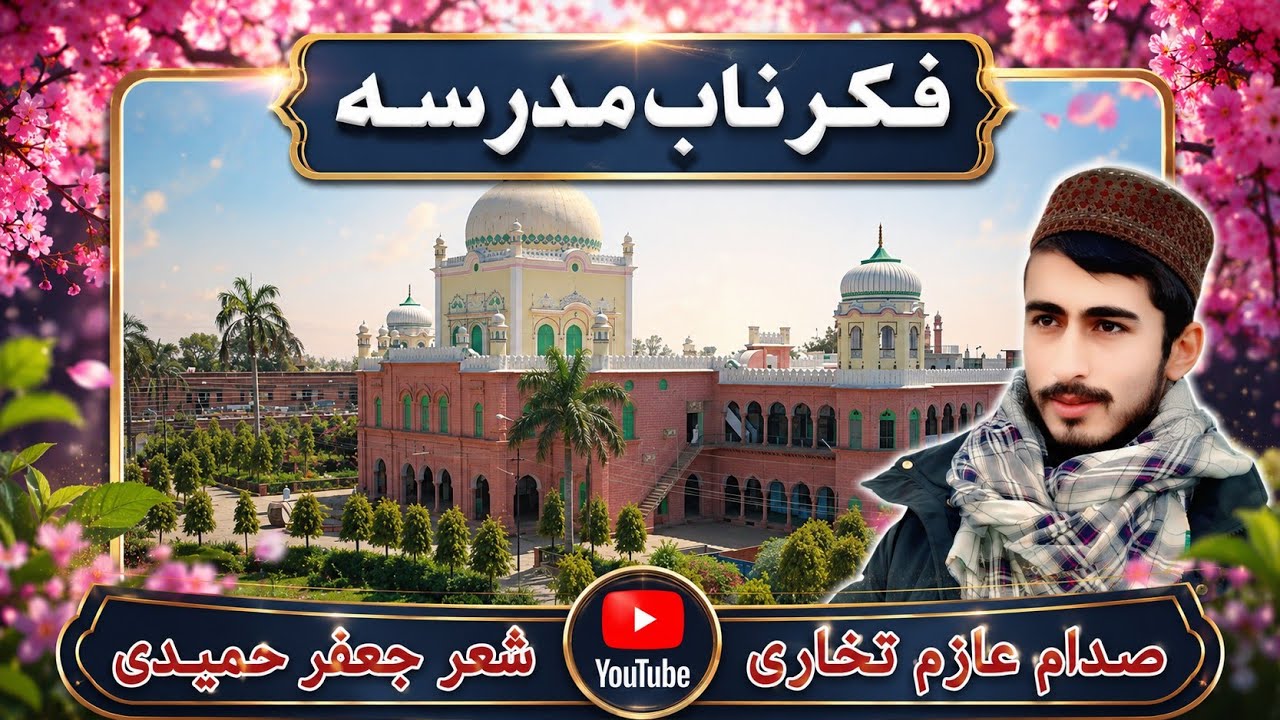 فکر ناب مدرسه، ترانه مدرسه، صدا عازم تخاری شعر جعفر حمیدی @