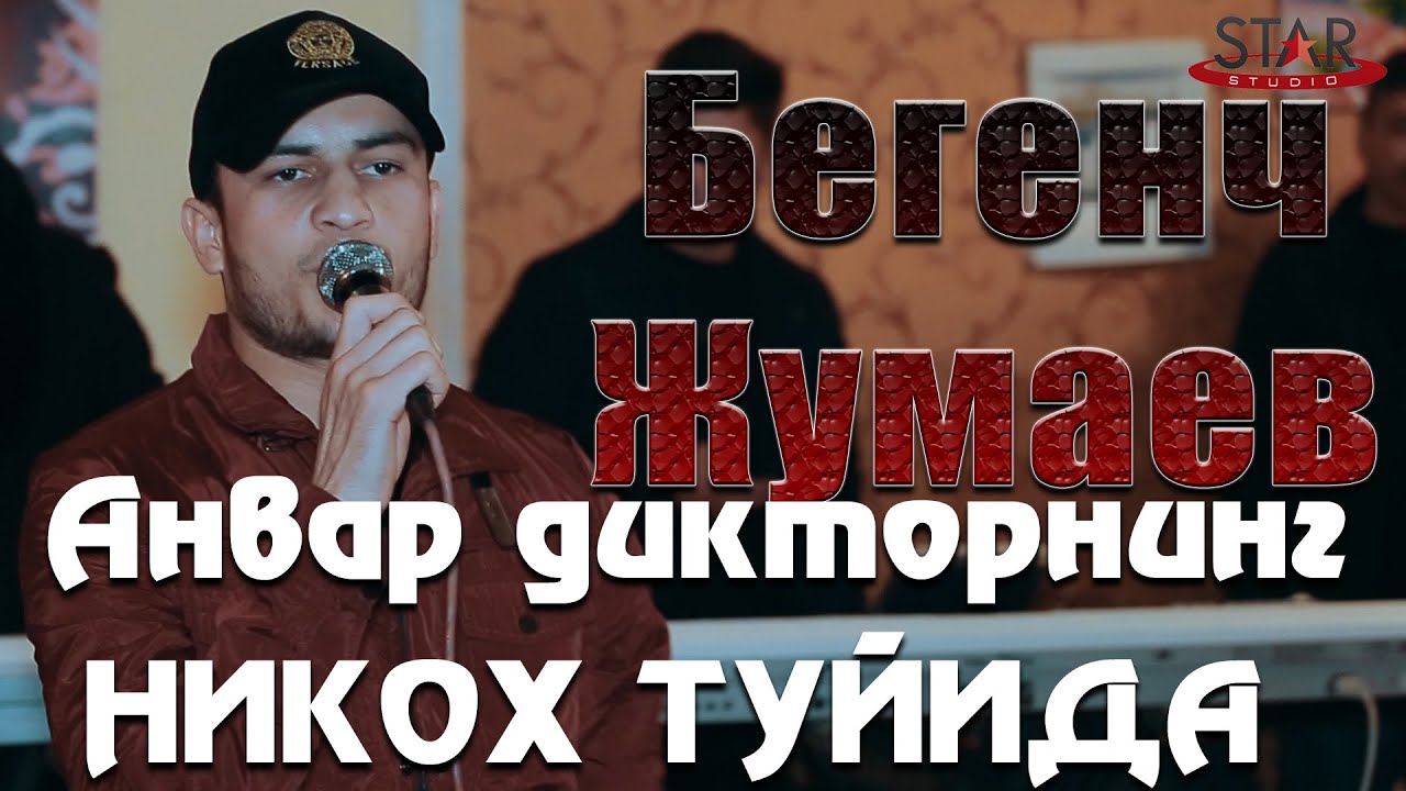 Бегенч Жумаев Анвар диктор никох туйида