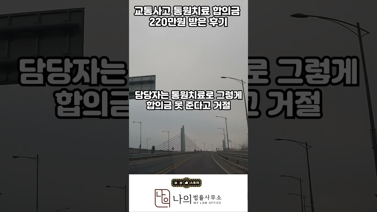 교통사고 통원치료 합의금 220만원 받은 후기 #교통사고합의#교통사고합의