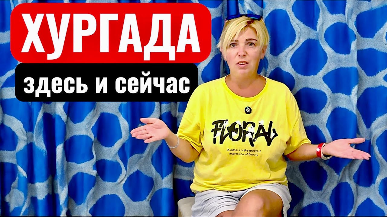 Мы в ШОКЕ от Хургады! Влог из Египта. Хургада 2025. Египет 2025.Отдых в Египте осень 2025.