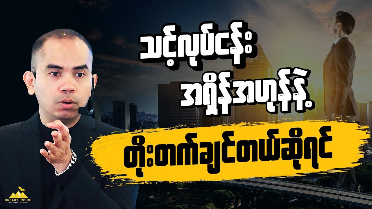 သင့်လုပ်ငန်းကို အထိရောက်ဆုံး တိုးတက်စေနိုင်မယ့် မဟာဗျူဟာ (Strategic Planning) အကြောင်း