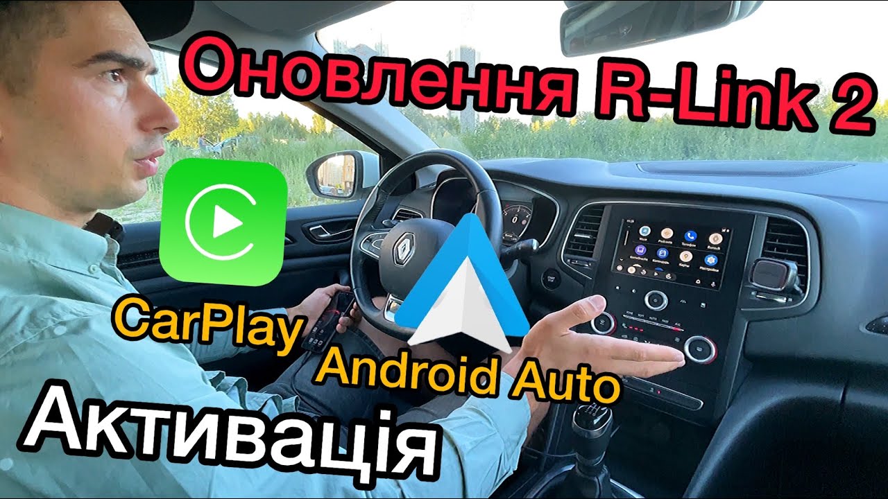 Оновлення R-link 2 | Активація Android Auto та Apple CarPlay | Рено Меган 4 | Renault Megane 4