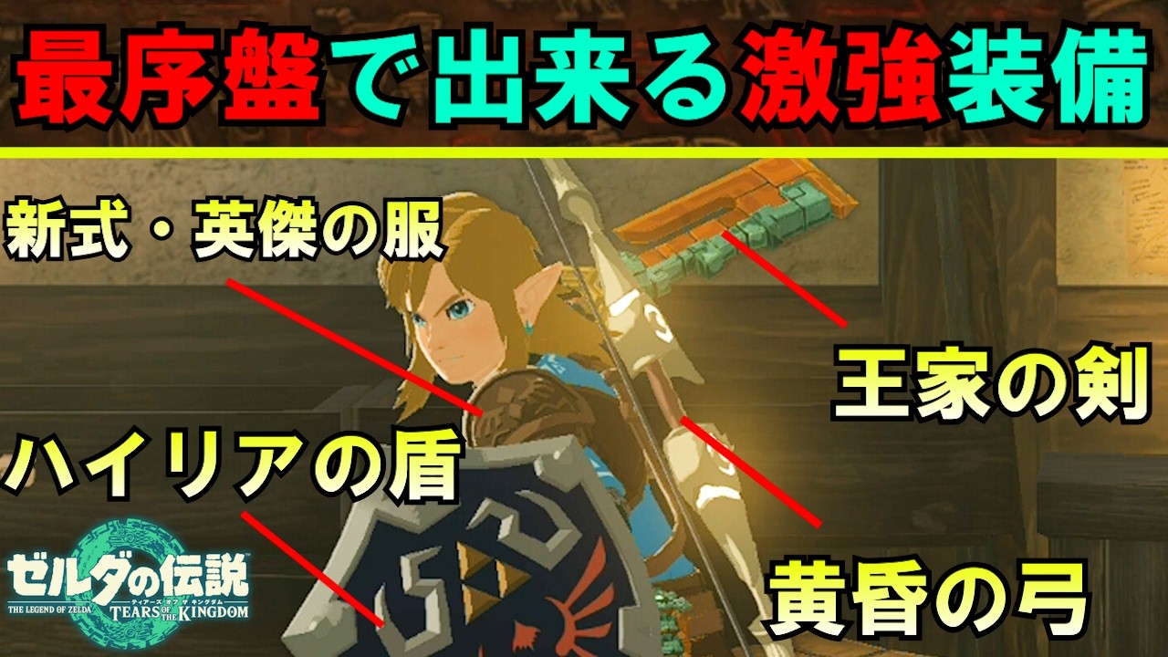 【誰でも超簡単！】冒険の始まりからガチガチの序盤最強装備で始める方法！【ゼルダの伝説 ティアーズオブザキングダム】【ティアキン】【武器】【防具】