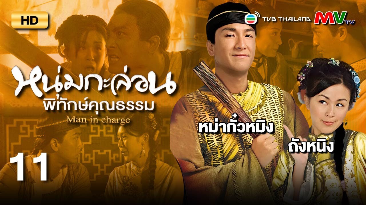 TVB หนังคอมเมดี้ | หนุ่มกะล่อนพิทักษ์คุณธรรม [พากย์ไทย] EP.11 | หม่ากั๋วหมิง | TVB Thailand | HD
