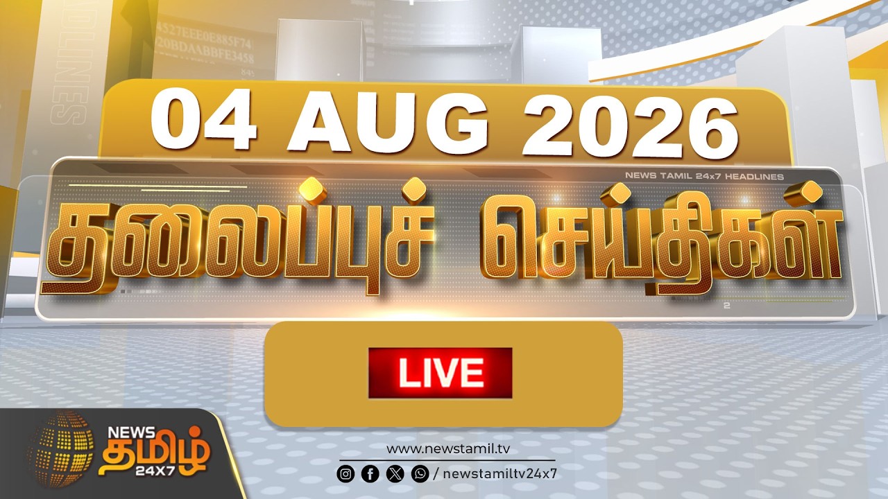 🔴LIVE: Today Headlines -04 AUG 2026 |  தலைப்புச் செய்திகள் | Night  HEADLINES | CM VIJAY