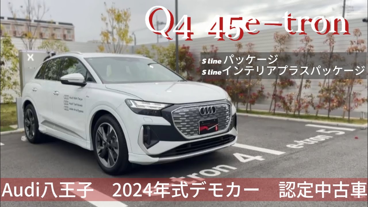 📍Audi八王子　Q4 45 e-tron S lineパッケージ　デモカー大放出!!　認定中古車