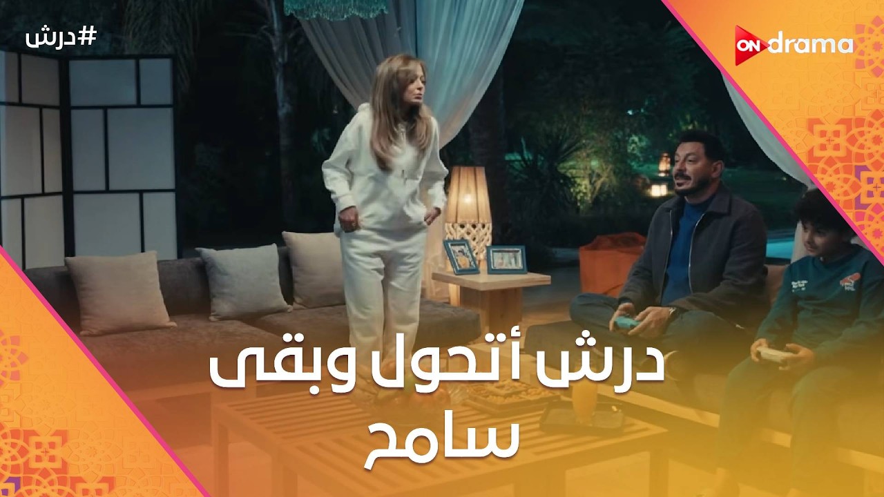 درش أتحول وبقى سامح وراح لسارة البيت🤔وهلال وبكر ناويين يغدروا بحسنة 😈😈 #درش