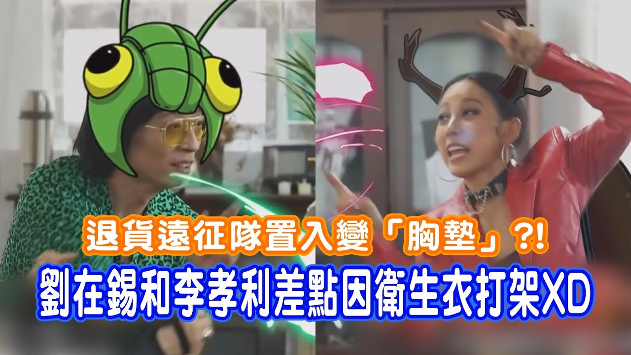【玩什麼好呢】退貨遠征隊置入變「胸墊」？！劉在錫和李孝利差點因衛生衣打架XD│我愛偶像 Idols of Asia