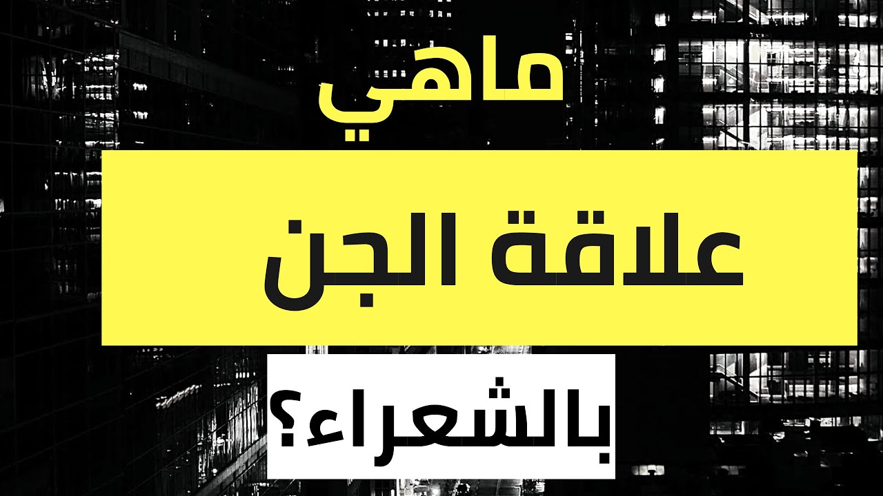 علاقة الجن بالشعراء 💀 | صدام سعد كده