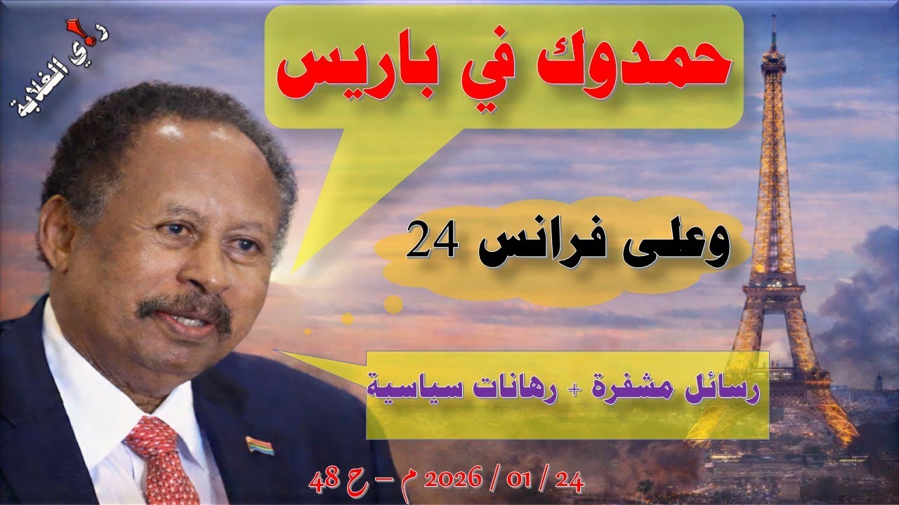 حمدوك في باريس .. 24 / 01 / 2026 م - ح 48