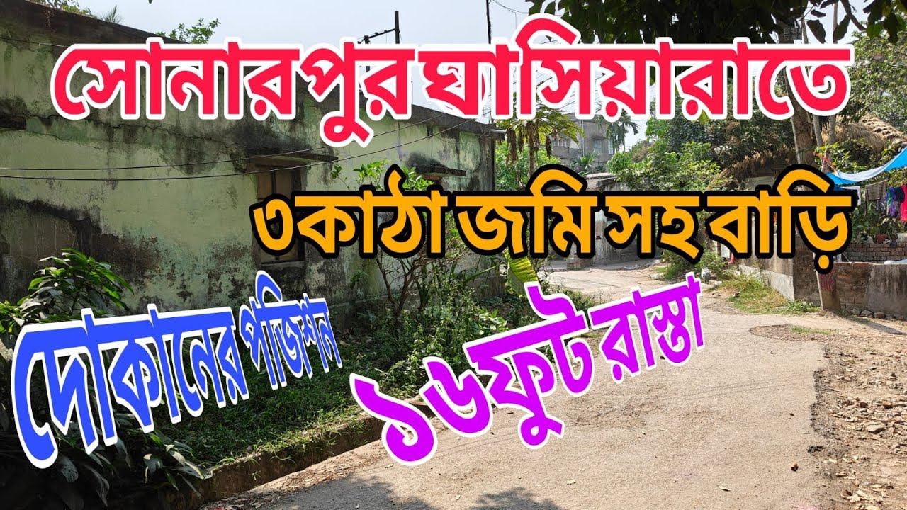 সোনারপুর ঘাসিয়ারা থেকে 5 মিনিট ভেতরে ছাদ দেওয়া তিনটে ঘর শীঘ্রই যোগাযোগ করুন