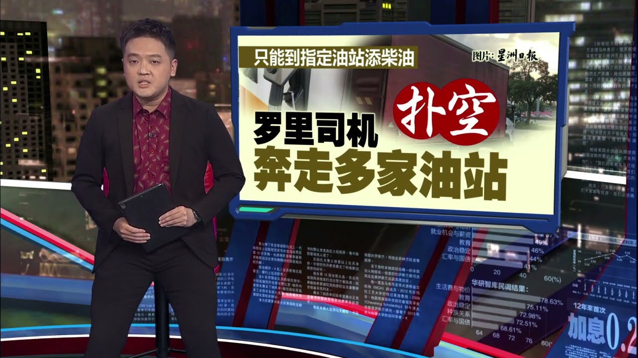 柔佛新山爆柴油短缺？   “油槽船清关延误致供应链中断” | 新闻报报看 19/03/2026