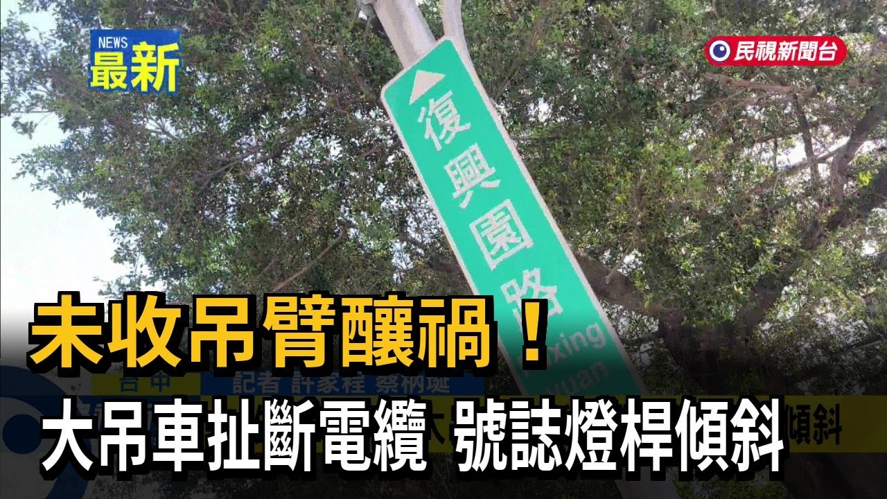 未收吊臂釀禍！ 大吊車扯斷電纜 號誌燈桿傾斜－民視新聞