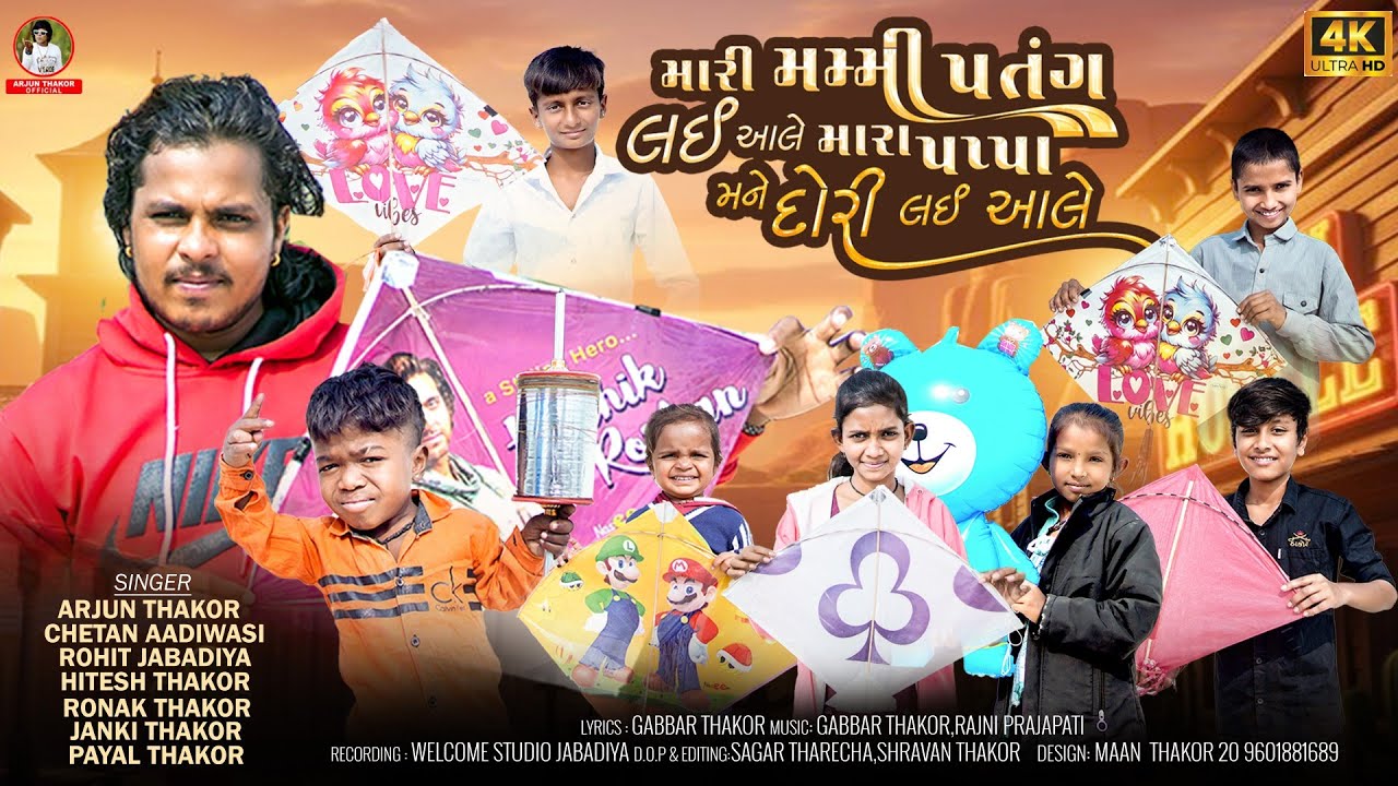 મારી મમ્મી પતંગ લઈ આલે મારા પપ્પા મને દોરી લઇ આલે || Arjun Thakor rohit Thakor new song #newmusic 