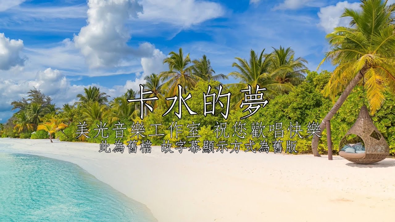 卡水的夢 林珊 男Em調 全自製伴唱(舊版字幕)