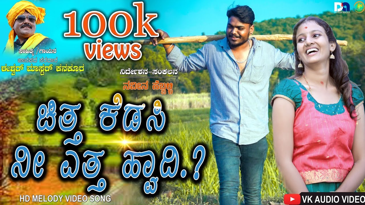 ಚಿತ್ತ ಕೆಡಸಿ ನೀ ಎತ್ತ ಹ್ವಾದಿ | Chitta kedasi |Naveen hugar|Sushmitha|Ishwer master 