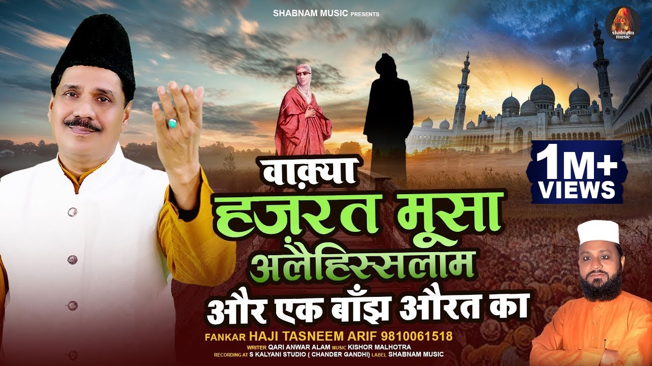 हज़रत मूसा अलैहिस्सलाम और एक बाँझ औरत का वाक्या # Tasleem Arif # Hazrat Musa Alaihissalam Waqia 2022