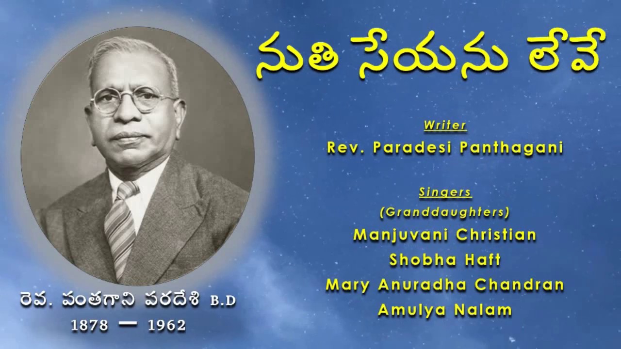 Nuti Seyanu leve Lyrics || నుతి సేయను లేవే  || Andhra Christava Keerthanalu || 2019 ||