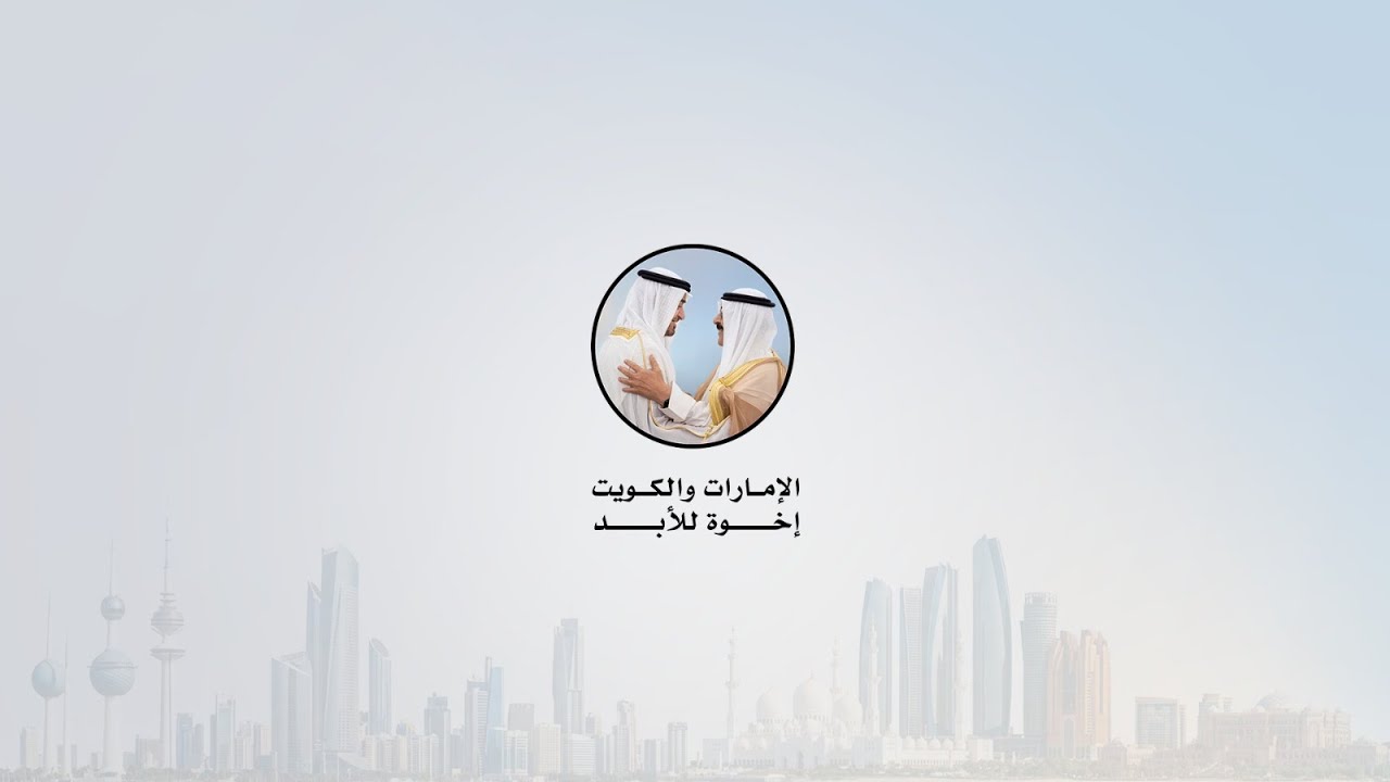 مباشر | تغطية خاصة احتفاءً بالعلاقات الإماراتية – الكويتية