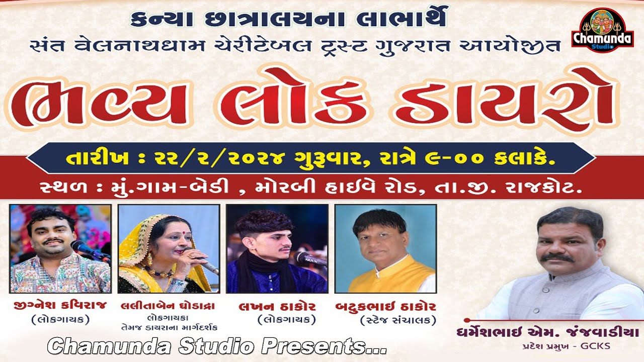 Lok Dayro સંત વેલનાથ ચેરીટેબલ ટ્રસ્ટ ગુજરાત કન્યા છાત્રાલયના લાભાર્થે ભવ્ય લોક ડાયરો