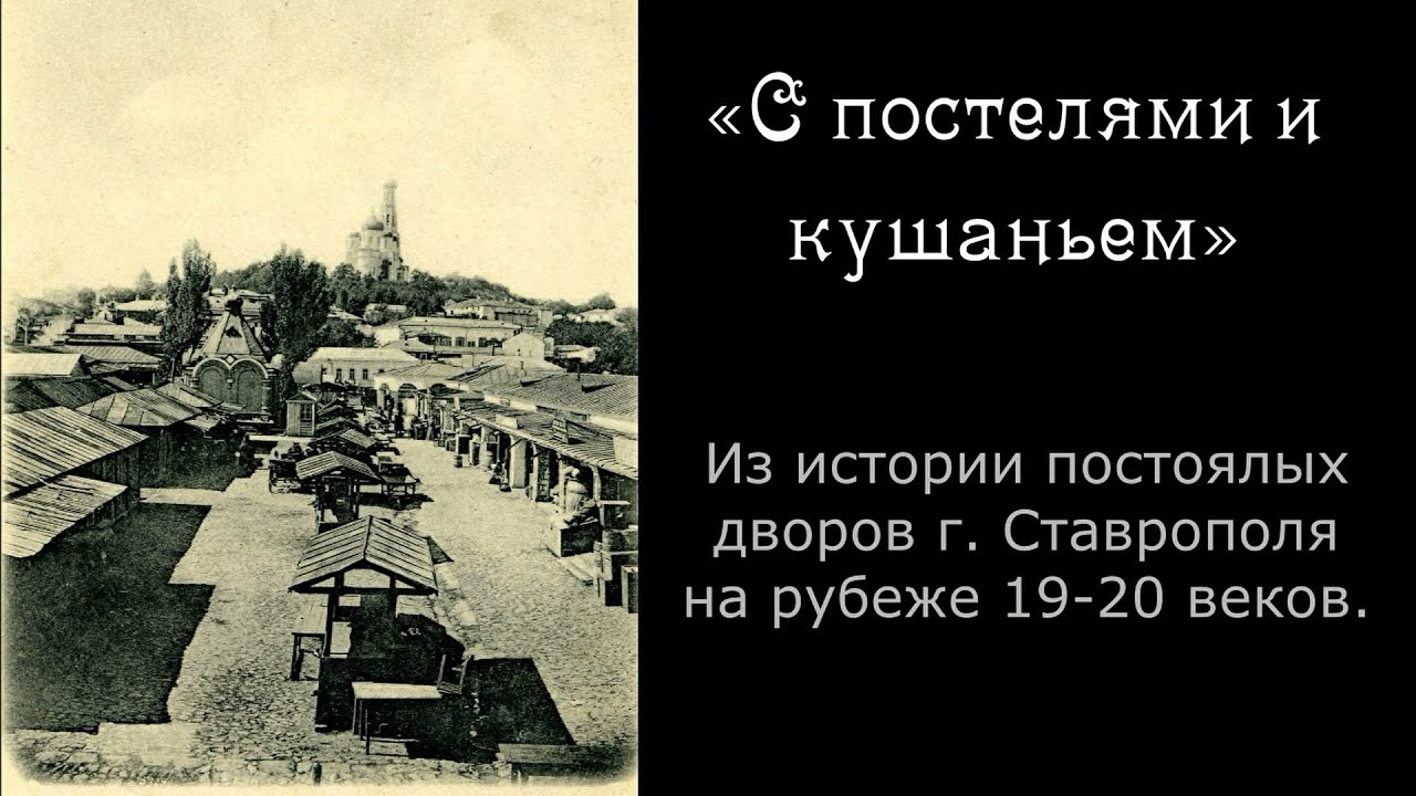 Неизвестный Ставрополь. Выпуск 3: С постелями и кушаньем