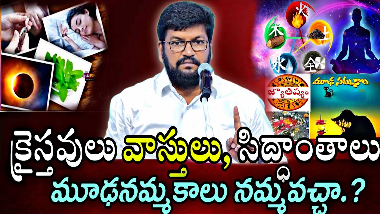క్రైస్తవులు వాస్తులు,సిద్ధాంతాలు,మూఢ నమ్మకాలు నమ్మితే ఏం జరుగుతుంది.?NEW MSG BY BRO SHALEM RAJ GARU