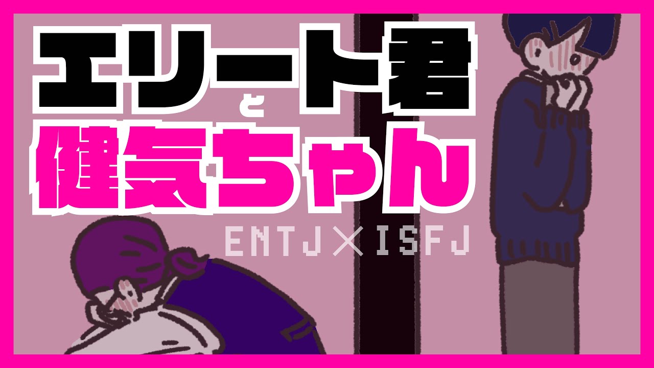 エリートくんと健気ちゃん / 2025冬☃️【ENTJ男子×ISFJ女子】｜16personalities｜指揮官｜擁護者