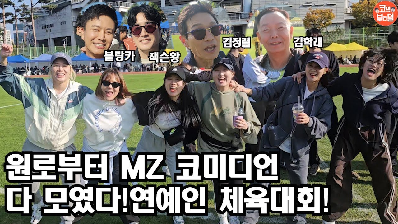 [영이가중계]2024년 연예인 체육대회!코미디언,탤런트,가수,성우 다 모였다!!