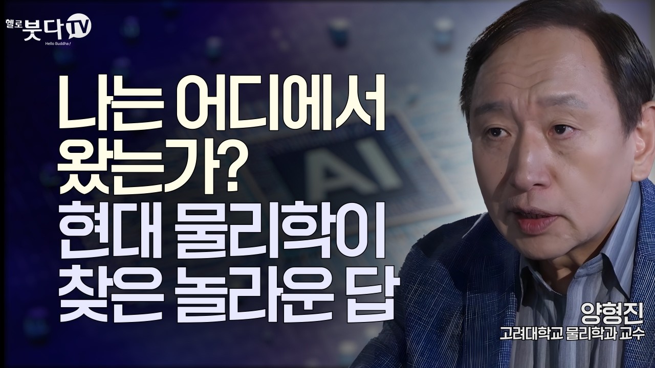 엔트로피에서 무아(無我)까지: 과학으로 이해하는 불교 철학 | 양형진 前고려대학교 물리학과 교수 | 삶의 의미를 찾는 당신에게 불교가 알려주는 인문학 14회(통하는 불교)