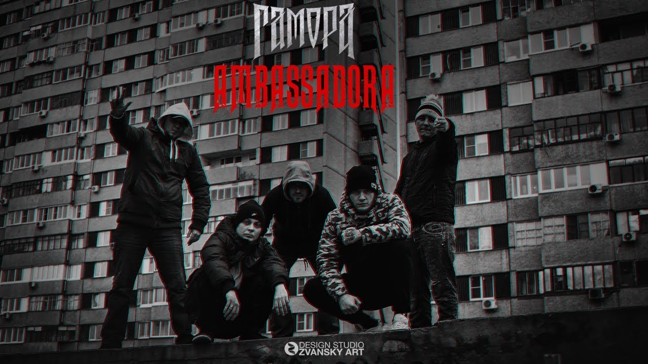 ГАМОРА - Ambassadora (Live video 2017)
