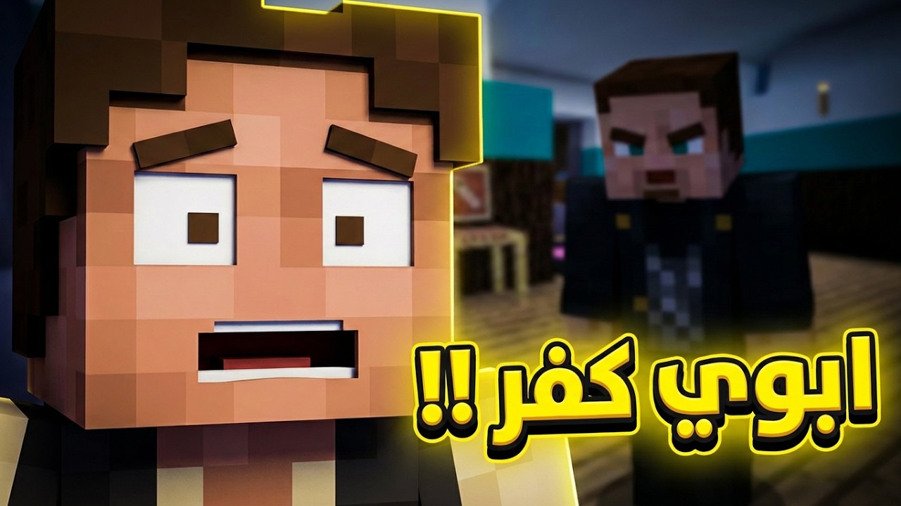 فلم ماين كرافت الاب الكافر 🛐