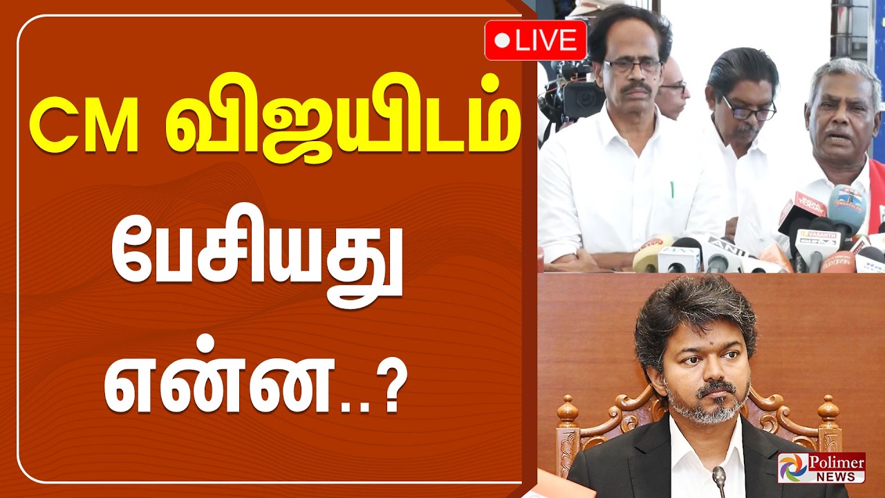 CM விஜயிடம் பேசியது என்ன..?  | CPI