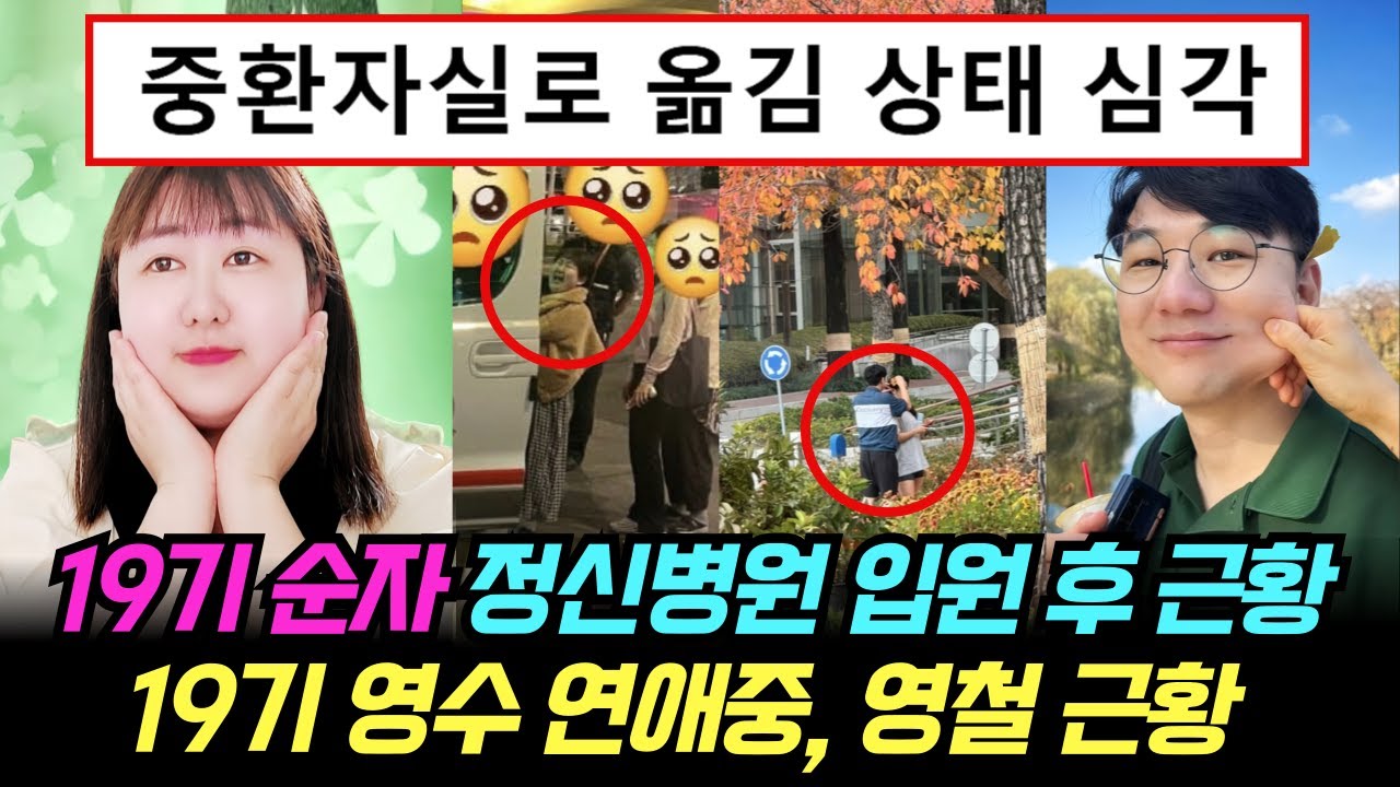 나는솔로 19기 순자 정신병원 입원 후 근황. 19기 영수 연애중, 19기 영철 근황
