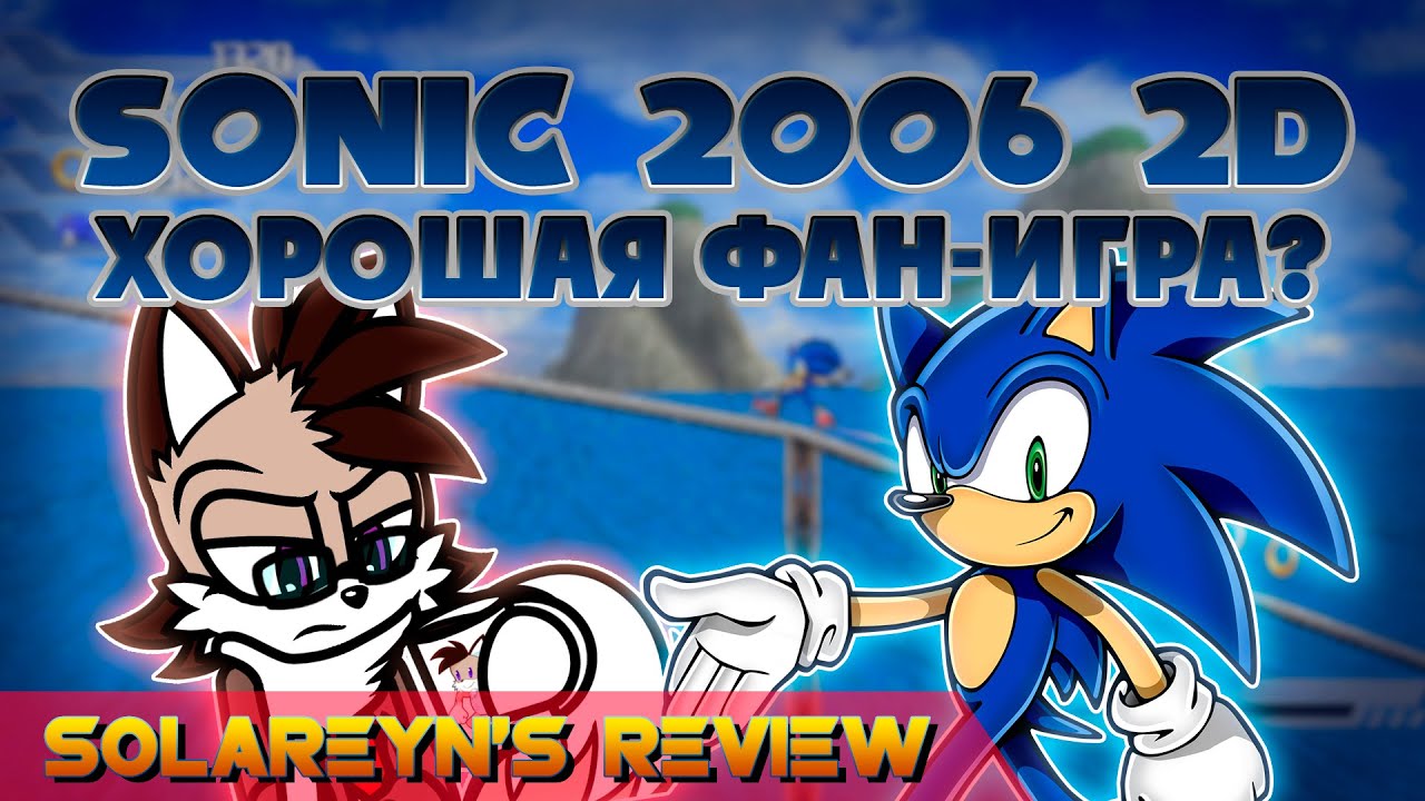 Обзор Sonic The Hedgehog 2006 2D - Solareyn's Review