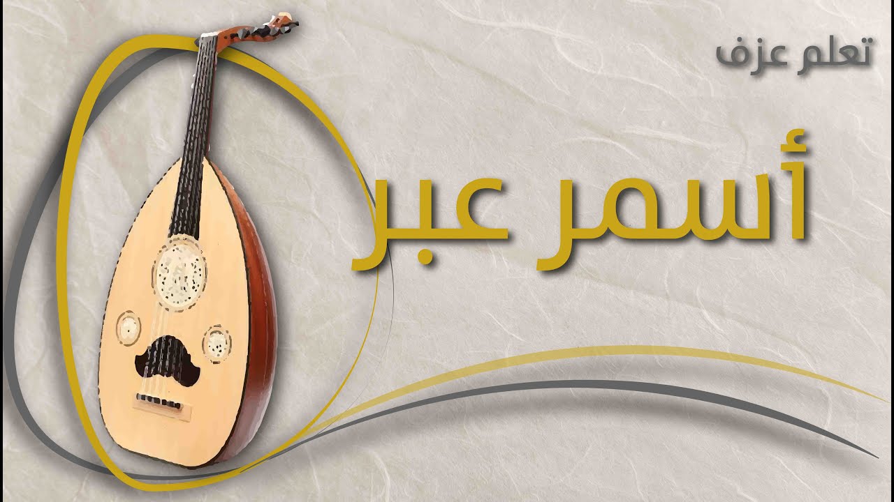 تعلم العود - أسمر عبر