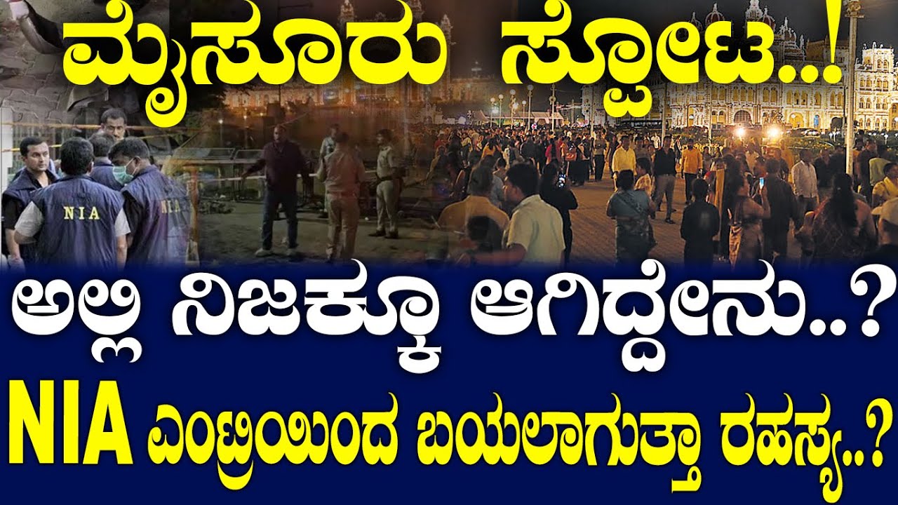 ಮೈಸೂರು ಸ್ಪೋಟ..! ಅಲ್ಲಿ ನಿಜಕ್ಕೂ ಆಗಿದ್ದೇನು..? NIA ಎಂಟ್ರಿಯಿಂದ ಬಯಲಾಗುತ್ತಾ ರಹಸ್ಯ..?