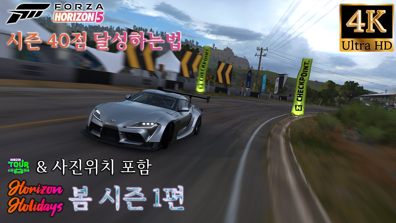 포르자 호라이즌5 호라이즌 홀리데이 봄 시즌 1편