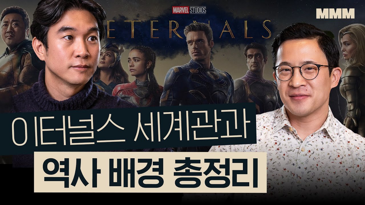 🏛21세기 그리스 로마신화?! 역사로 보는 이터널스 배경설명 | 멀티버스, 마동석, 길가메쉬 | MMM @MickeyPedia