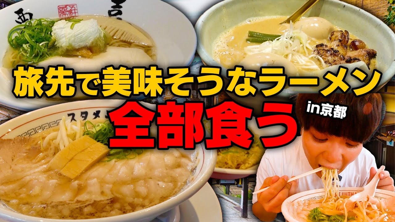【1日ラーメン旅】完まくり！名店から新店まで京都をはんなりと巡ってラーメンを食べ尽くす。【飯テロ】SUSURU TV.第2776回