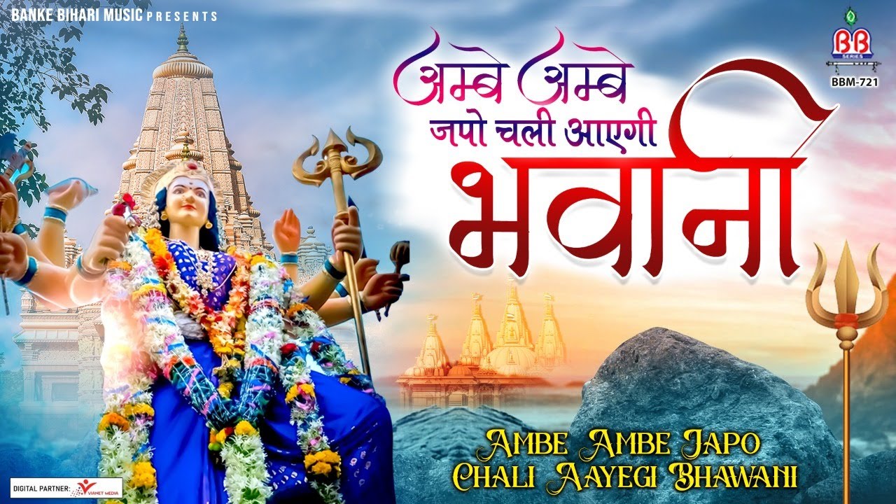 Ambey Ambey Japo Chali ayengi Bhawani | Mata Rani Bhajan | Devi Bhajan | Durga Stuti | Bhajan