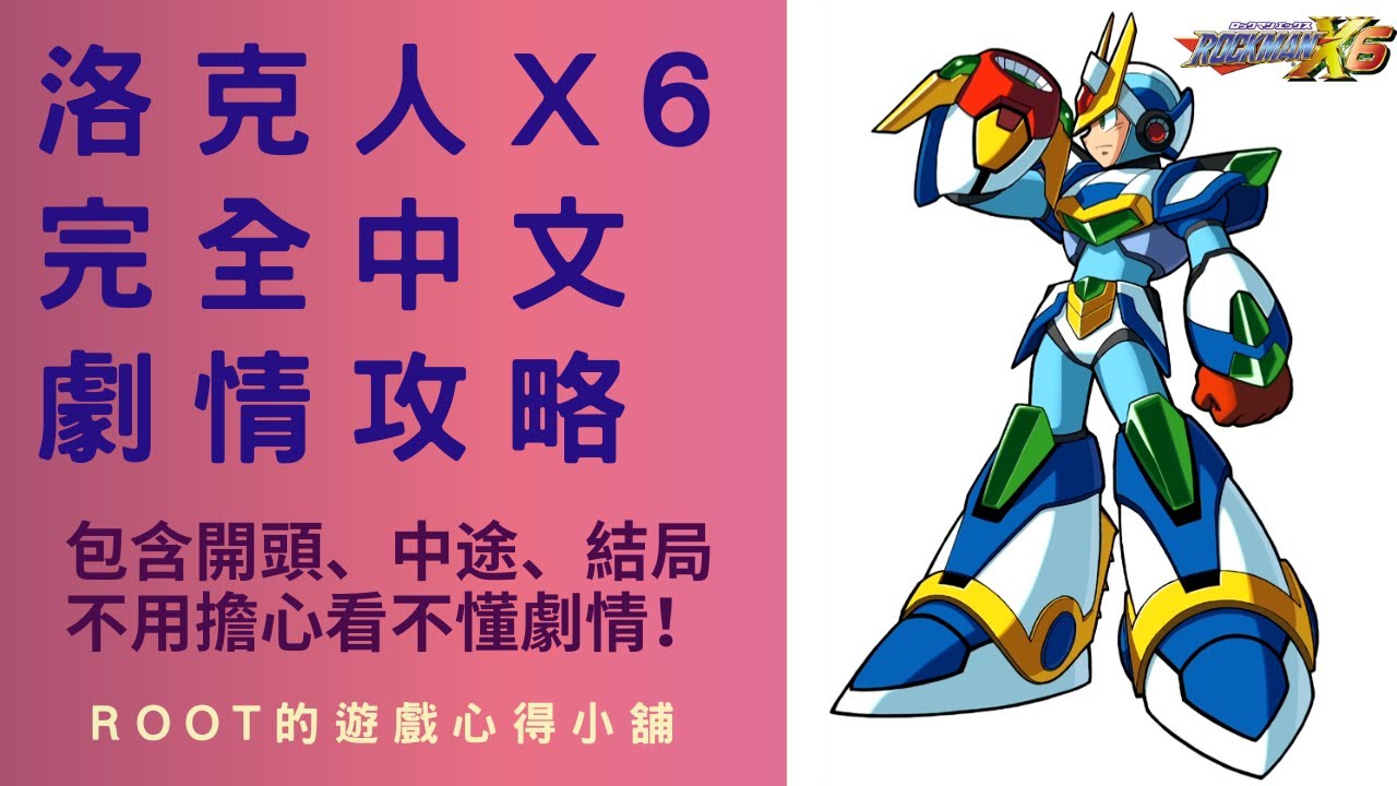 【Root】洛克人X6 - 全中文過場劇情翻譯 & 攻略流程【Rockman X6 / Megaman X6 / ロックマンX6】【PS】