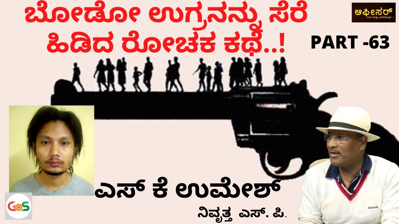 ನಿಜವಾದ ಪೊಲಿಸಿಂಗ್  ಅಂದ್ರೇ ಇದು...!|How to capture a terrrorist?|S K Umesh Rtd SP|Gaurish Akki