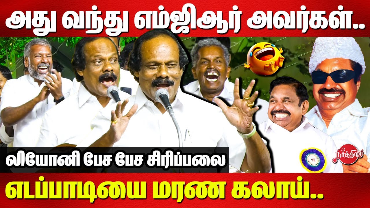 எடப்பாடியை மரண கலாய்..லியோனி பேச பேச சிரிப்பலை..Dindigul Leoni Latest Comedy | Edappadi Palanisamy
