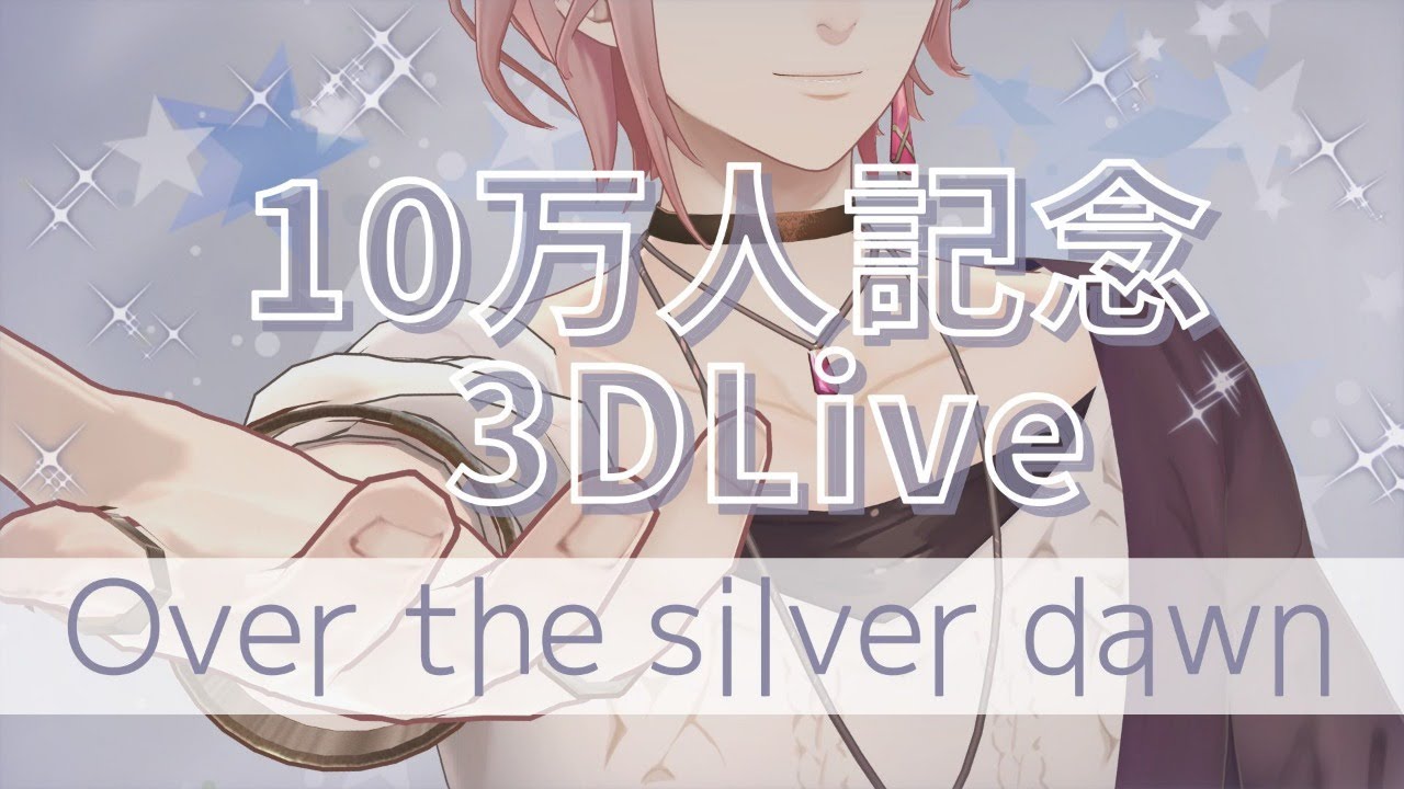 【#律可10万人記念ライブ】Over the silver dawn【律可/ホロスターズ】