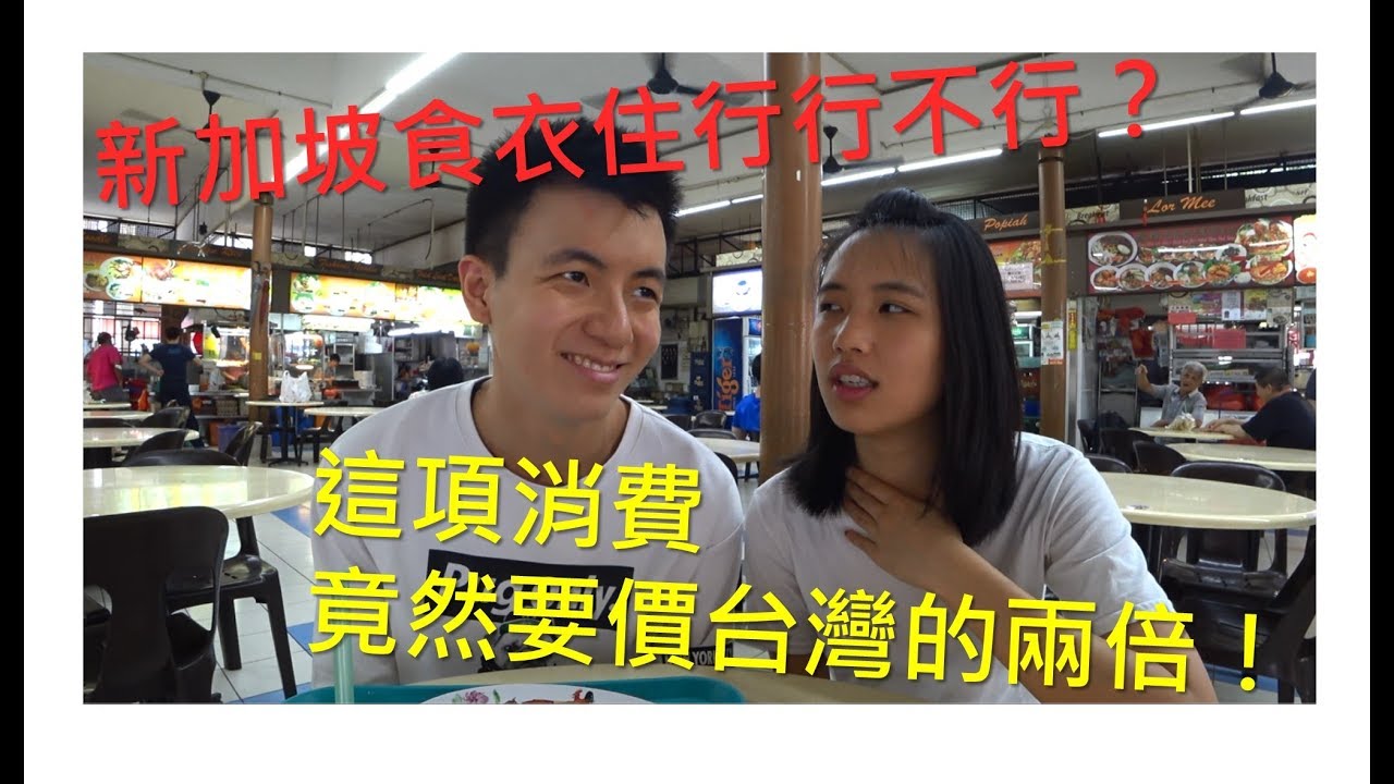 新加坡居大不易？不堪台灣低薪？出國工作必看！