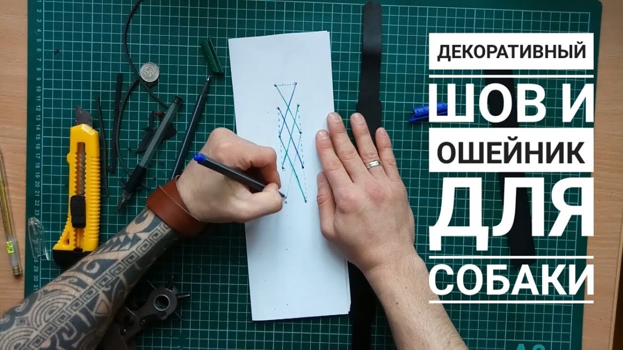 Декоративный шов 