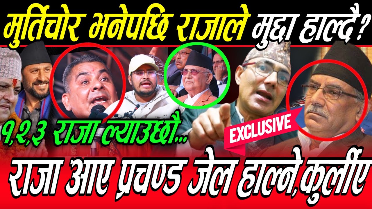 मुर्तिचोर भनेपछी राजाले प्रचण्डलाई मुद्दा हाल्दै? राजाका वकिलले खोले दरबार काण्ड को सत्य! राजा आउदै?