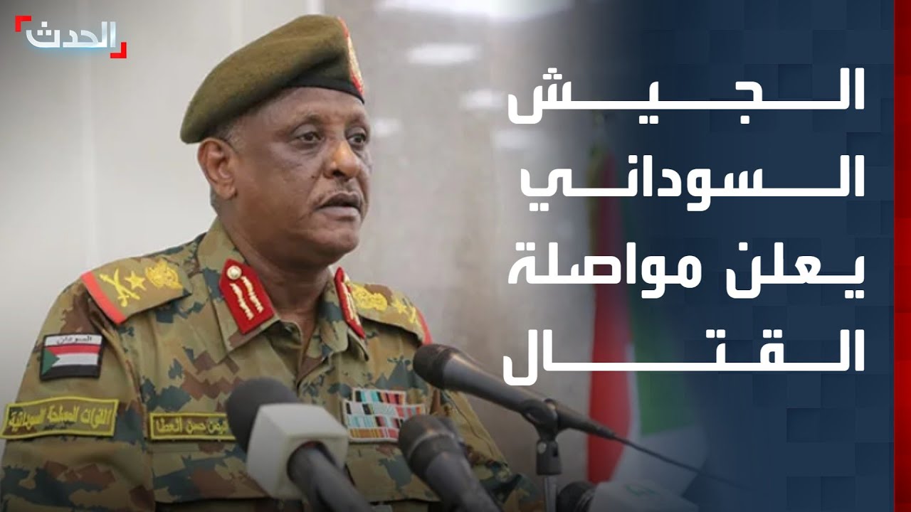 الجيش السوداني يعلن مواصلة عملياته حتى تحرير كامل الأراضي